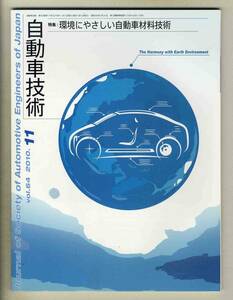 【c2775】10.11 自動車技術／特集=環境にやさしい自動車材料技術、…