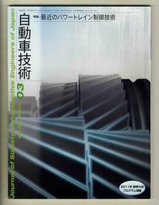 【c2779】11.3 自動車技術／特集=最近のパワートレイン制御技術、…