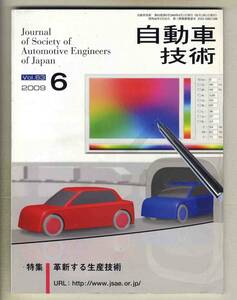 【c2757】09.6 自動車技術／特集=革新する生産技術、…