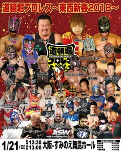 【道頓堀プロレス】カナダASW参戦【東西新春2018 すみのえ】