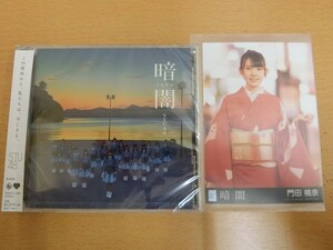 (18304)門田桃奈 STU48 暗闇 生写真+CD 劇場盤
