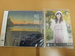 (18327)佐野遥 STU48 暗闇 生写真+CD 劇場盤