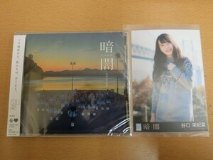 (18328)谷口茉妃菜 STU48 暗闇 生写真+CD 劇場盤