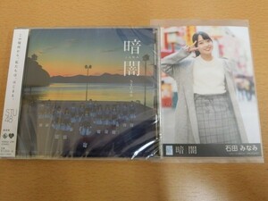 (18348)石田みなみ STU48 暗闇 生写真+CD 劇場盤
