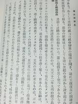 昭和4年発行　明治維新史　東京帝國大學史料編纂官 井野邊茂雄　ロゴス書院　　黑船の渡來／安政の開國／公武の衝突 etc　古書_画像8