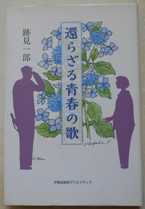 還らざる青春の歌 跡見一郎