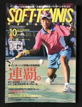 ソフトテニス・マガジン 2014年10月号 インターハイ 高田商業・三重　大庭彩加直伝バックハンド SOFT TENNIS MAGAZINE_画像1