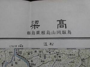 軍事古地図★高梁（部外秘）参謀本部　明治４１年製版昭和５年鐵道補入　鳥取 岡山 島根 広島県