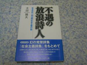 不遇の放浪詩人 児玉花外・明治期社会主義の魁 