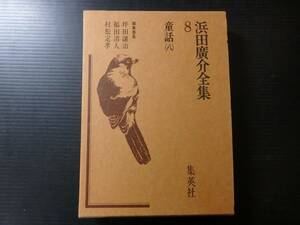 A-0104　浜田廣介全集8　童話（八）　昭和51年5月27日発行　浜田廣介　お山の子ぐま　風のおたのみ　からすのえだゆすり　ちえと力