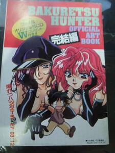 爆れつハンター オフィシャルアートブック 設定資料集 ② 完結編 / アニメディア96年4月号付録 / あかほりさとる 臣士れい