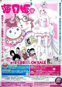 海月姫 くらげひめ 東村アキコ B2ポスター (T11006)