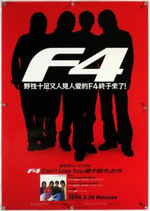 F4 朱孝天 言承旭 呉建豪 周渝民 B2ポスター (Q11007)