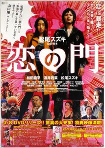 恋の門 松田龍平 酒井若菜 松尾スズキ B2ポスター (R11009)