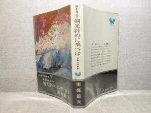 ◇南條範夫『紫右京之介　剣光斜めに飛べば』双葉小説新書;昭和40年;初版;装幀；山口百々雄;挿絵;鴨下晁湖