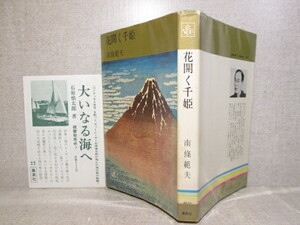 ◇南條範夫『花開く千姫』集英社コンパクトブックス;1965年;初版;装幀；村上 豊