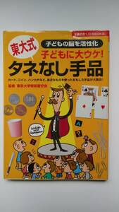 【中古】『東大式 子どもに大ウケ！ タネなし手品』 主婦の友社