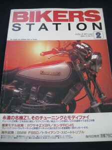 BIKERS STATION　バイカーズステーション 永遠の名機Z1　チューニング　1994年2月号No.77