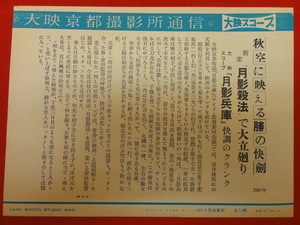 56714『月影兵庫　上段霞斬り』大映京都撮影所通信　勝新太郎 島田竜三 鶴見丈二 浦路洋子 中村玉緒