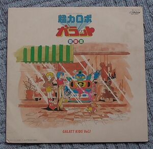 超力ロボ　ガラット　音楽編■LP■GALATT　KIDS　Vol.1