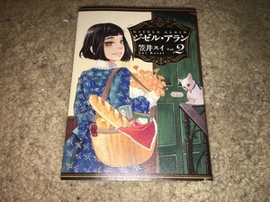 【笠井スイ　ジゼル・アラン　第2巻】