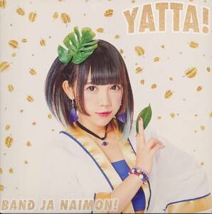 バンドじゃないもん!/YATTA! お年玉盤C(CD Only)鈴姫みさこ恋汐りんご七星ぐみ望月みゆ甘夏ゆず大桃子サンライズ★はっぱ隊カバー