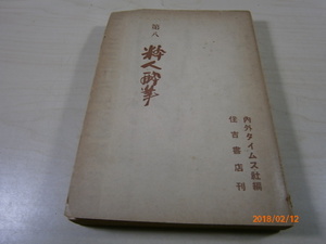 H4■粋人酔拳　第８巻/住吉書店刊