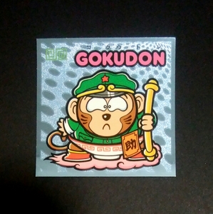 ビックリマン伝説　GOKUDON