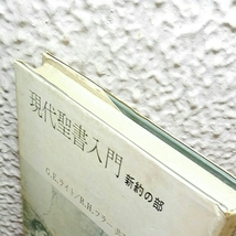 現代聖書入門　新訳の部_画像4