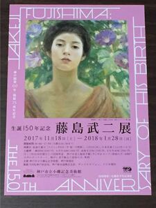 生誕150年記念 藤島武二展 2018 神戸市立小磯記念美術館 展覧会チラシ