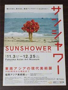 サンシャワー 東南アジアの現代美術展 1980年代から現在まで 2017 福岡アジア美術館 展覧会チラシ