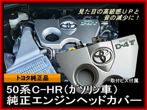 トヨタ純正 50系 C-HR用 エンジンカバーセット ガソリンエンジン用 エンジンヘッドカバー CHR CH-R