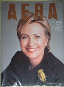 AERA 2004年No.1　米上院議員　ヒラリー・クリントン