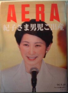 AERA 2006年9月18日号No.44　紀子さま男児ご出産