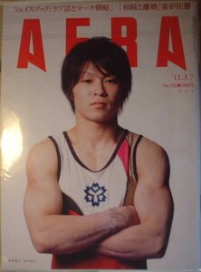 AERA 2011年No.9　体操選手　内村航平