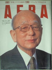 AERA 2010年No.52　ノーベル化学賞受賞者　鈴木章