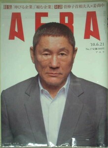 AERA 2010年No.27　映画監督　北野武