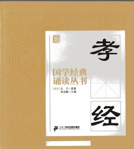 孝経　国学経典朗読叢書　ピンイン付き(　語学　中国語　　9787556804849