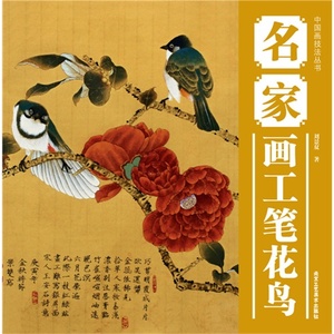9787514001600 名家画工筆花鳥　中国画技法叢書　中国絵画　