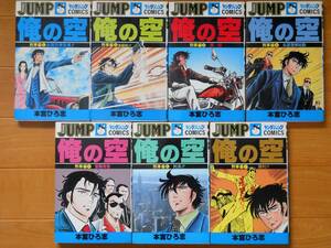俺の空 刑事編　　全7巻　　　本宮ひろ志　ＹＪＣ