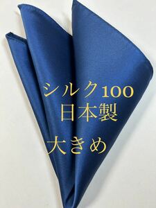 ポケットチーフ新品／ シルク100%日本製(大判）