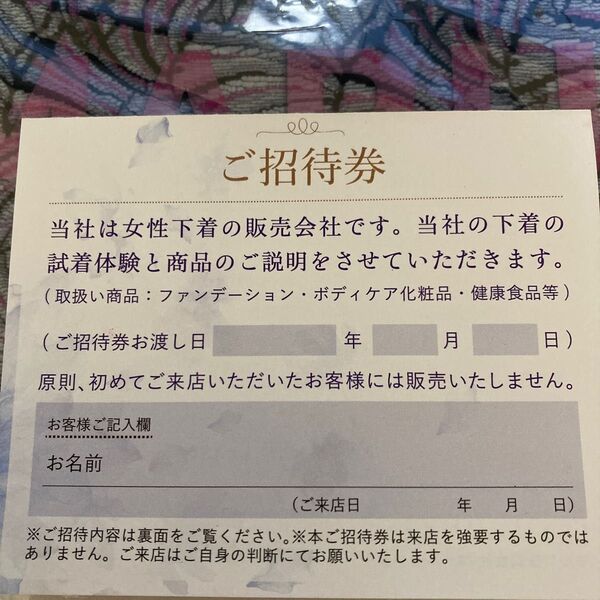 マルコ　試着体験招待券　補正下着のMARUKO