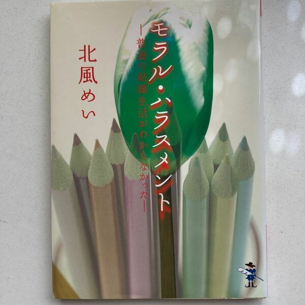 モラル・ハラスメント　普通の結婚生活がわからなかった （新風舎文庫　き１１６） 北風めい／著