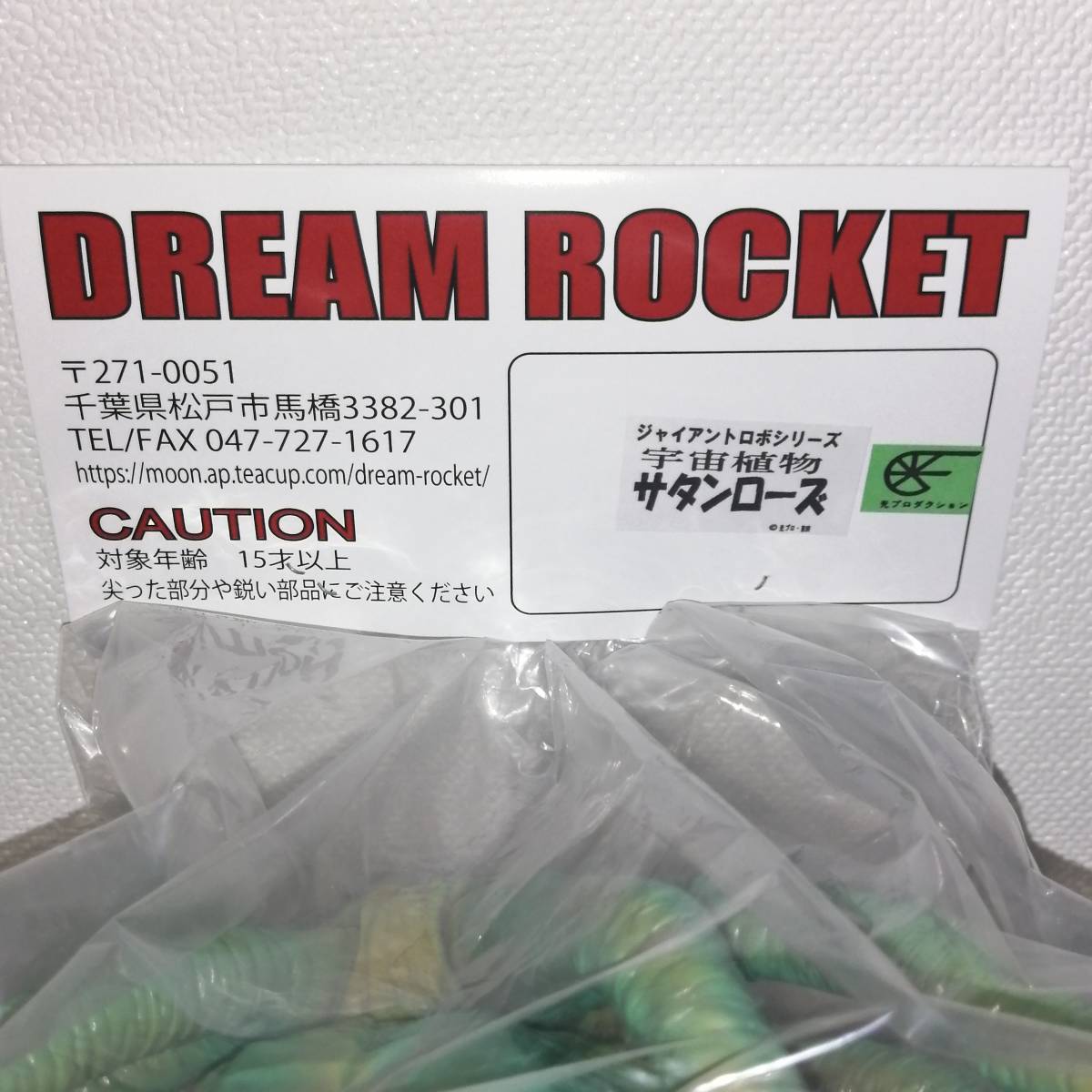 ナチュラ DREAM ROCKET ドリームロケット 宇宙植物 サタンローズ