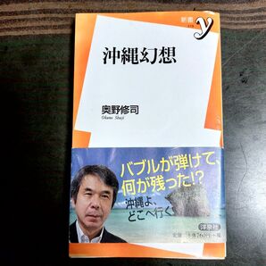 沖縄幻想 (新書y 219) 奥野修司/著