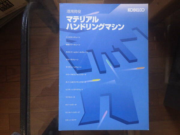 コベルコ建機　重機カタログ　マテリアルハンドリングマシン