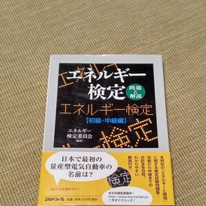 エネルギー検定　問題と解説【初級・中級編】　エネルギー検定委員会/編著