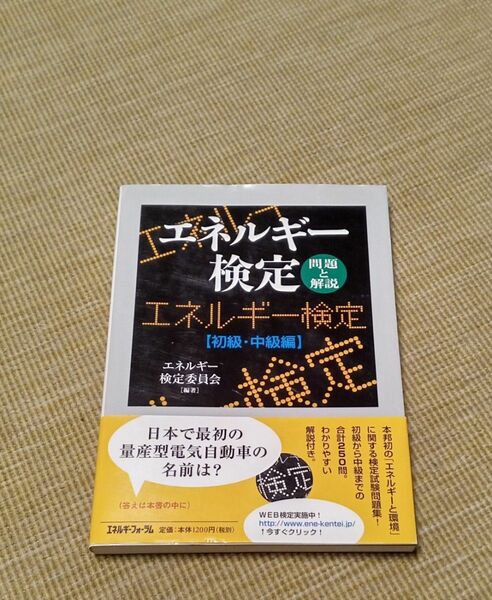 エネルギー検定　問題と解説【初級・中級編】　エネルギー検定委員会/編著