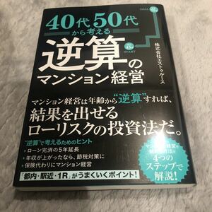 40代50代から考える　逆算のマンション経営