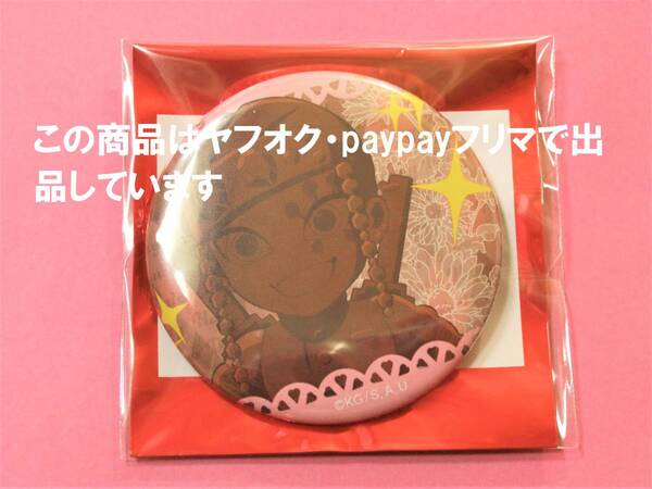 鬼滅の刃 ufotable cafe バレンタイン 缶バッジ 宇髄天元 バッチ 鬼滅カフェ 2022 宇髄 天元